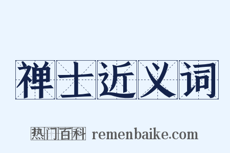 禅士近义词是什么意思的图片
